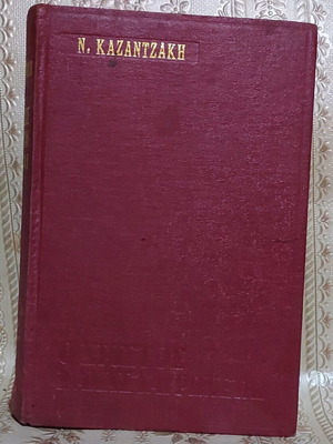 O Christos Xanastavronetai by N. Kazantzakis used book
