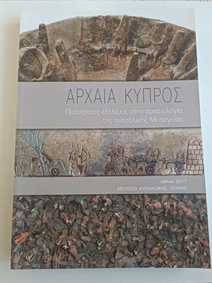 Αρχαία Κύπρος Πρόσφατες Εξελίξεις Στην Αρχαιολογία Της Ανατολικής Μεσογείου