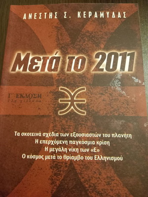 Μετά το 2011-Τα σκοτεινά σχέδια των εξουσιαστών του πλανήτη-Η επερχόμενη παγκόσμια κρίση