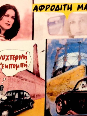 Αφροδίτη Μάνου Νυχτερινή Εκπομπή CD αχρησιμοποίητο