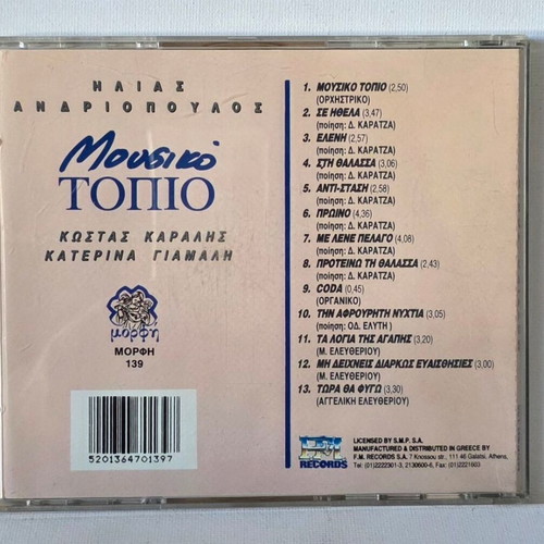 CD Ilias Andriopoulos Kostas Karalis Katerina Giamali Mousiko Topio used, entechno