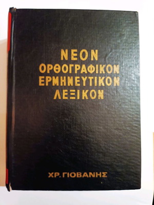Νέον Ορθογραφικόν Ερμηνευτικόν Λεξικόν μεταχειρισμένο, Δ. Δημητράκος 1970