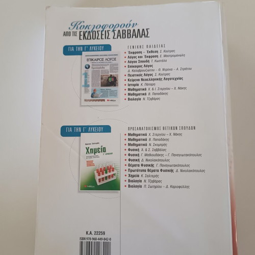 Chemistry G1 Third Grade High School textbook by Kostas Salteris used