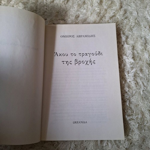 Akou to Tragoudi tis Vrochis book by Omiros Avramidis like new