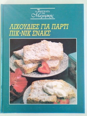 Λιχουδιές για πάρτι πικ νικ σνακς καινούργιο, Τα 7 Θαύματα της Μαγειρικής