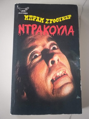 Ντράκουλα Bram Stoker μεταχειρισμένο βιβλίο