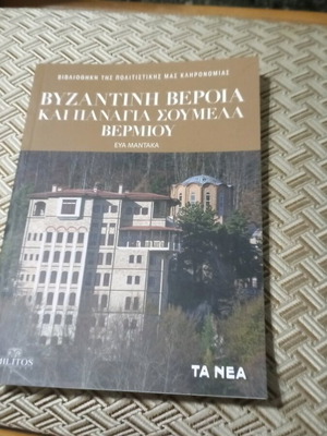 Βυζαντινή Βέροια και Παναγία Σουμελά Βερμίου βιβλίο σαν καινούργιο