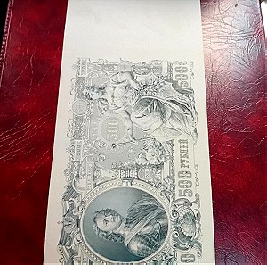 χαρτονόμισμα 500 ρούβλια 1912