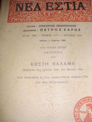 НЕА ЕСТИЯ брой 1384. Почит към г-н Паламас