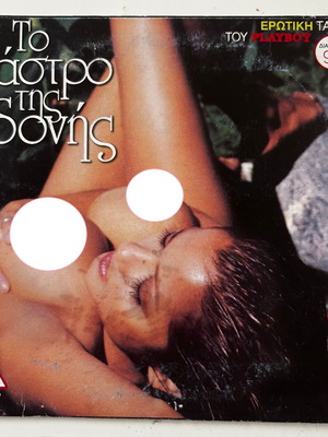 Το Κάστρο της Ηδονής 2002 DVD, Chelsea Blue, Holly Sampson, Catalina Larranaga, Playboy