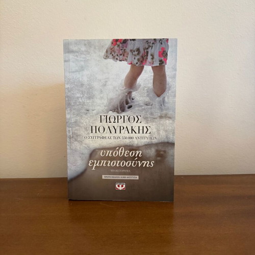 Ypothesi Empistosynis novel by Giorgos Polyrakis