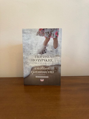 Ypothesi Empistosynis novel by Giorgos Polyrakis