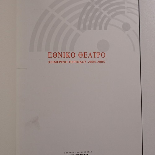 Theatrical Program "O Kyklos Me Tin Kimolia" by Bertolt Brecht used