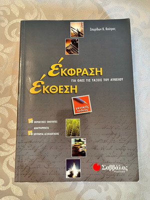 Έκφραση-Έκθεση Σπυρίδων Κούτρας βιβλίο σαν καινούργιο για όλες τις τάξεις του λυκείου