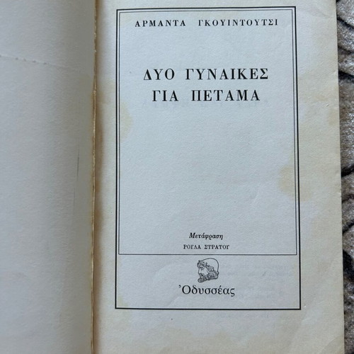 Book "Two Women to Throw Away" by Armanda Gkuintoutsi used