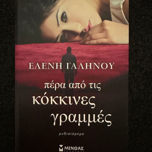 Beyond the Red Lines novel by Eleni Galinou like new