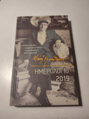 Μάνος Ελευθερίου Ημερολόγιο 2019 σαν καινούργιο