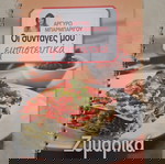 Моите рецепти конфиденциално - Аргиро Барбаригу