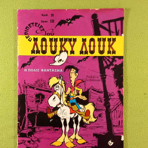Lucky Luke No 21 comic used, Η ΠΟΛΙΣ ΦΑΝΤΑΣΜΑ