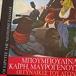  Βιβλία Οι Ιδρυτές της Νεότερης Ελλάδας.