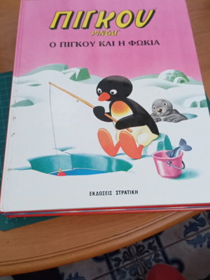 Πίγκου Ο Πίγκου Και Η Φώκια βιβλίο σαν καινούργιο