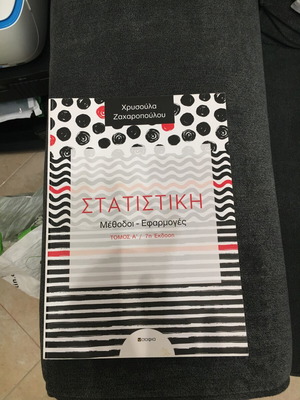 Στατιστική Μέθοδοι - Εφαρμογές Τόμος Α' Χρυσούλα Ζαχαροπούλου σαν καινούριο