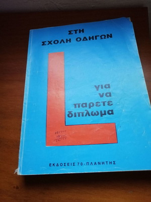 Sth Scholi Odigon used book for getting a driving license