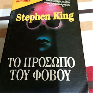 Βιβλία BELL STEPHEN KING ΤΟ ΠΡΌΣΩΠΟ ΤΟΥ ΦΟΒΟΥ