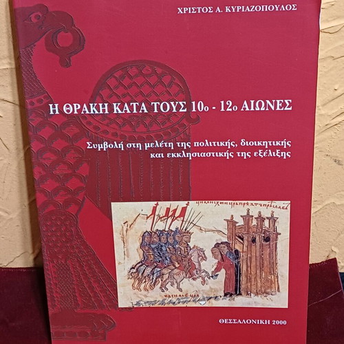 Book Η Θράκη Κατά Τους 10ο - 12ο Αιώνες like new, Greek history