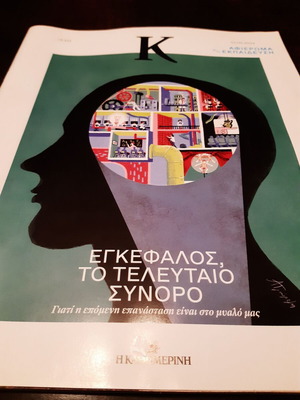 Εγκέφαλος Το τελευταίο σύνορο σαν καινούργιο