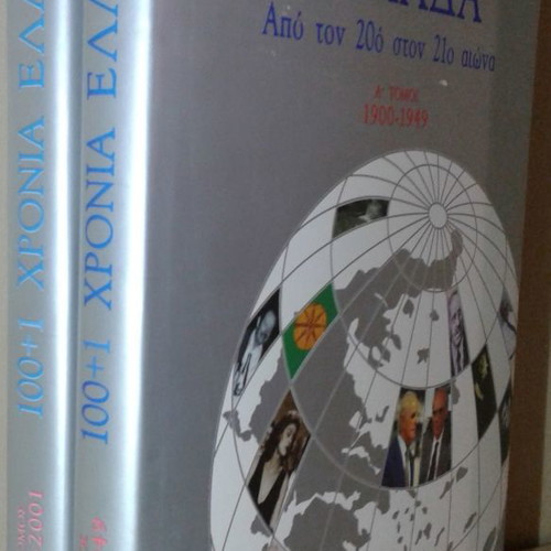 100 + 1 YEAR GREECE. FROM THE 20TH TO THE 21ST CENTURY A+B VOLUMES.
