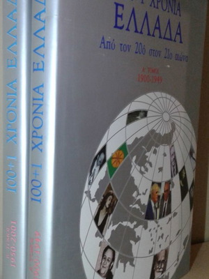 100 + 1 YEAR GREECE. FROM THE 20TH TO THE 21ST CENTURY A+B VOLUMES.