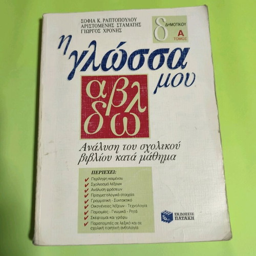 I Glossa Mou 4th Grade Textbook Like New