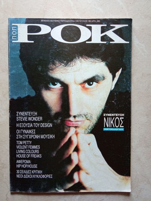 Ποπ Ροκ Τεύχος 133 μεταχειρισμένο, Ιούλιος 1989