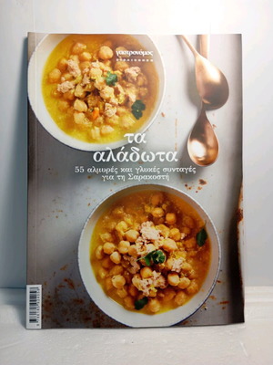 Γαστρονόμος Βιβλιοθήκη Τα Αλάδωτα μεταχειρισμένο, 55 αλμυρές και γλυκές συνταγές για τη Σαρακοστή