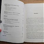  Βιβλίο Εγχειρίδιο  "Επιβίωση σε Ένοπλες Εμπλοκές Μέρος 'β" Α. Καραβαλακης
