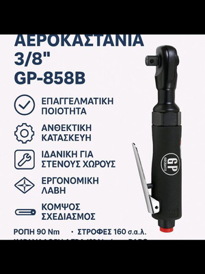 Въздушен тресчотка 3/8 качествен, ремонтируем, за професионална употреба