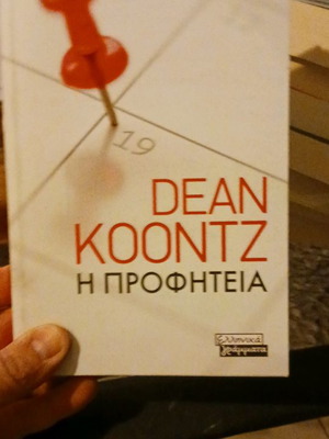 Dean Koontz Η Προφητεία книга нова, на гръцки