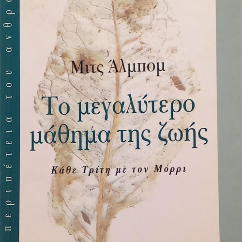 The Greatest Lesson of Life by Mitch Albom like new, Greek edition