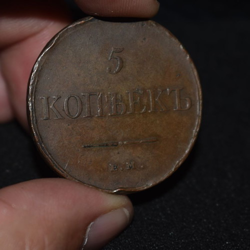 Russian 5 Kopecks Coin 1831 used