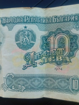 10 λέβα βουλγαρικό χαρτονόμισμα 1972