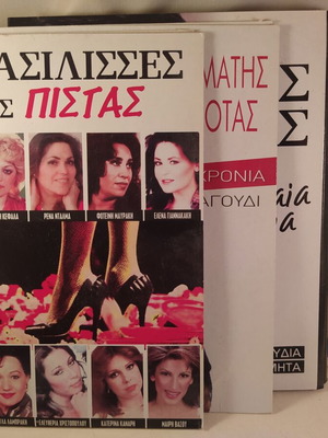 5 CD collections with Vissi, Dalaras, Kokotas, Theofanous