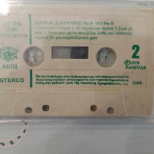 Zagoraios No.8 cassette used without cover, laiko