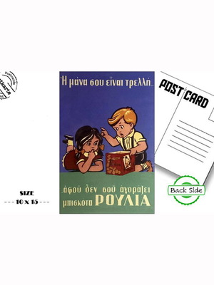 Καρτ-ποστάλ Νέα Vintage Ελληνική Διαφήμιση Μπισκότα Ρούλια