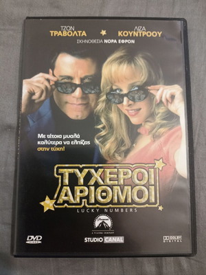 Τυχεροί Αριθμοί DVD καινούργιο, κωμωδία, έγκλημα, σάτιρα με υπότιτλους