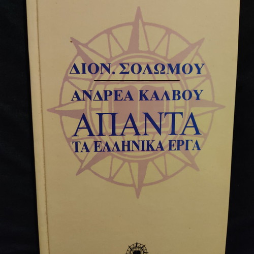 Complete Works of D. Solomos and A. Kalvos like new