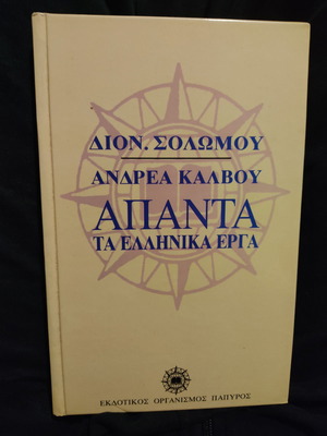 Complete Works of D. Solomos and A. Kalvos like new