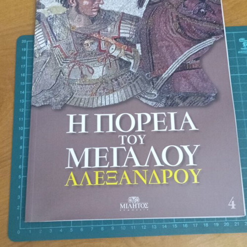 Τόμος 4 Η Πορεία του Μεγάλου Αλεξάνδρου σαν καινούργιο, εικονογραφημένη ιστορική σειρά