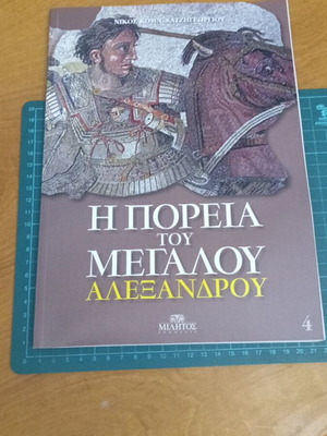 Τόμος 4 Η Πορεία του Μεγάλου Αλεξάνδρου σαν καινούργιο, εικονογραφημένη ιστορική σειρά