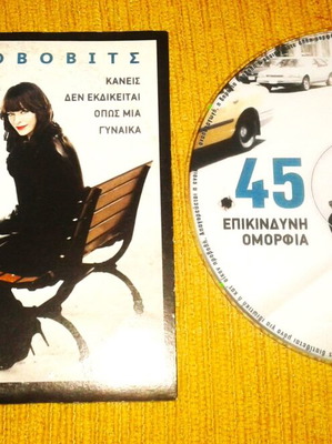 45 Epikindyni Omorfia DVD like new